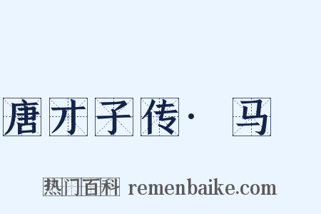 唐才子传·马異是什么意思的图片